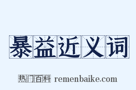 暴益近义词是什么意思的图片